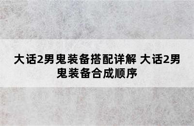 大话2男鬼装备搭配详解 大话2男鬼装备合成顺序